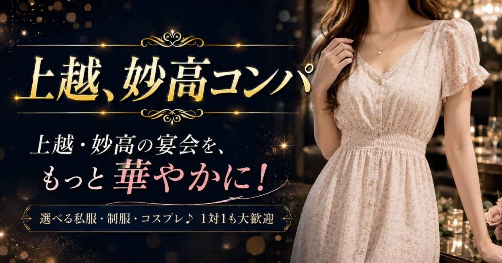 新潟県の宴会コンパニオンクラブ 上越、妙高コンパ