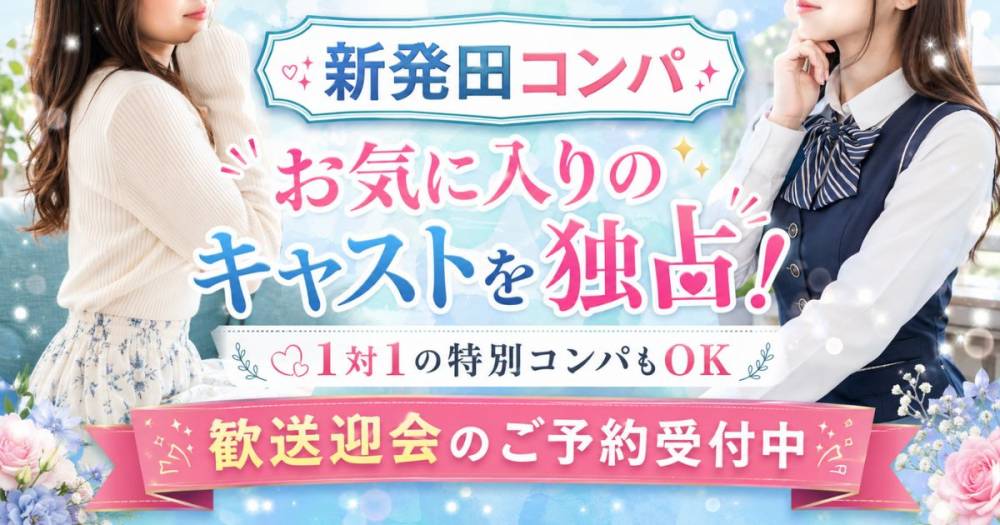 新潟県の宴会コンパニオンクラブ 新発田コンパ