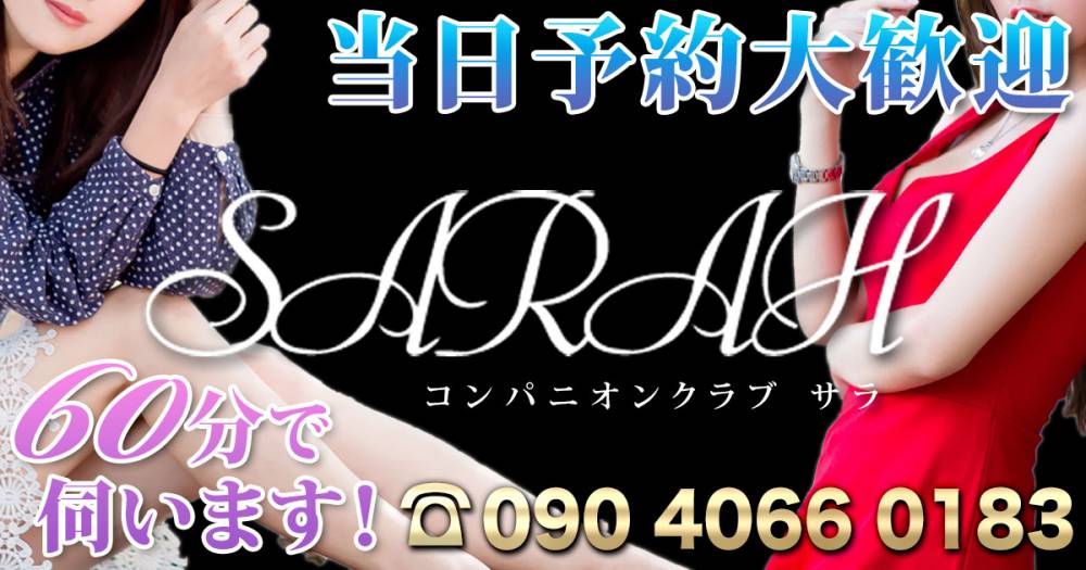 新潟県の宴会コンパニオンクラブ SARAH -サラ-