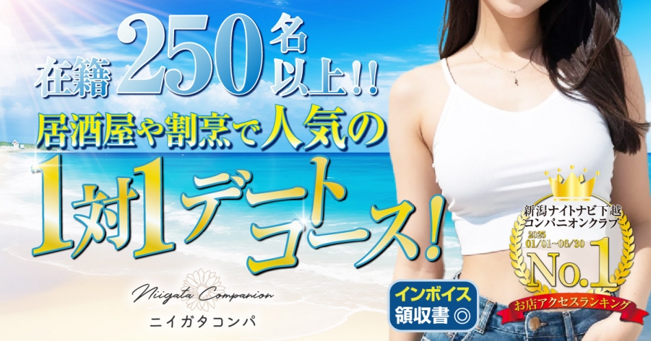 新潟県の宴会コンパニオンクラブ 新潟コンパ（新潟市発）