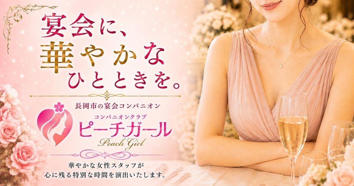 新潟県の宴会コンパニオンクラブ ピーチガール