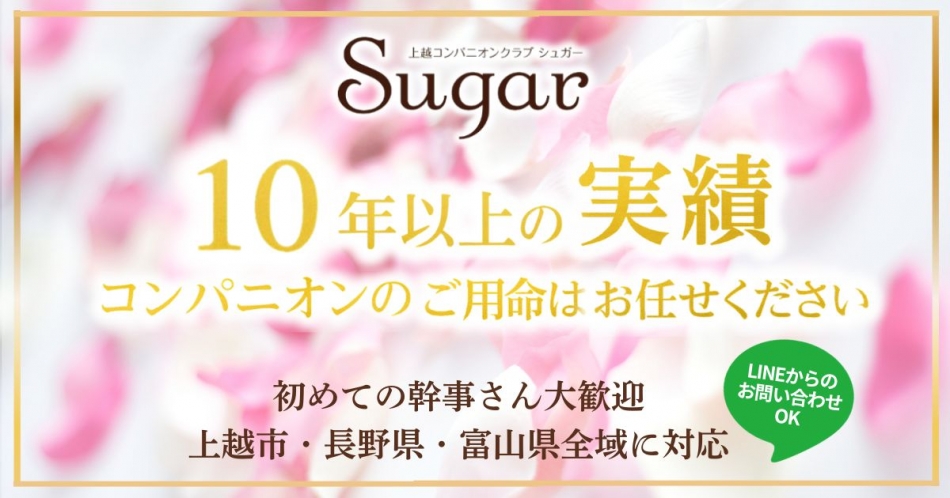 長野県の宴会コンパニオンクラブ Sugar