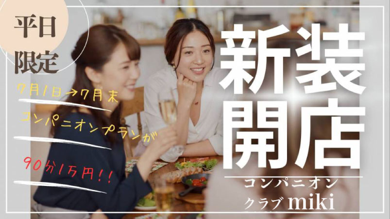 長野県・山梨県の宴会コンパニオンクラブ コンパニオンクラブmiki