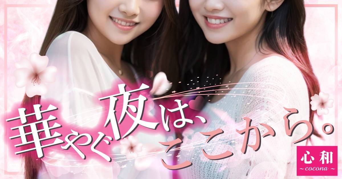 新潟県の宴会コンパニオンクラブ 心和～cocona～