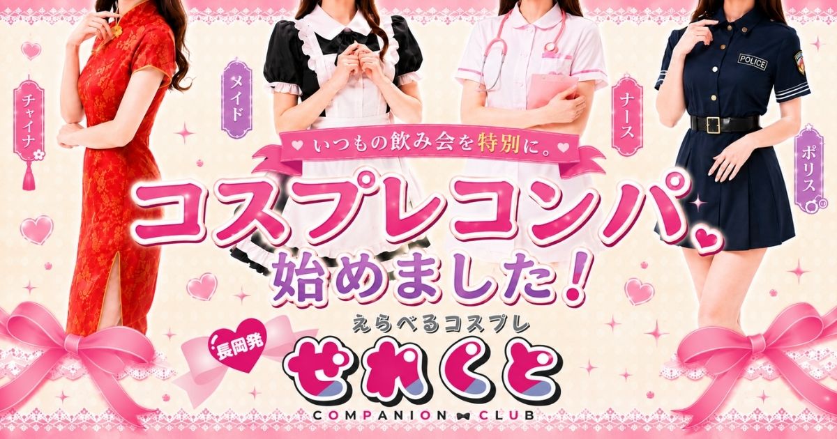 新潟県の宴会コンパニオンクラブ コンパニオンクラブ「せれくと」
