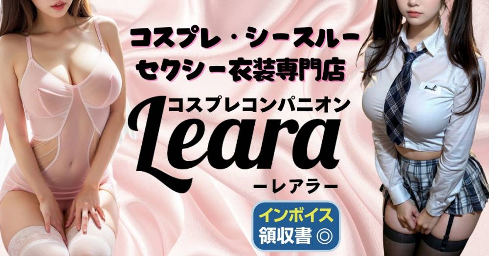 新潟県の宴会コンパニオンクラブ コスプレコンパニオン レアラ（新潟市発）