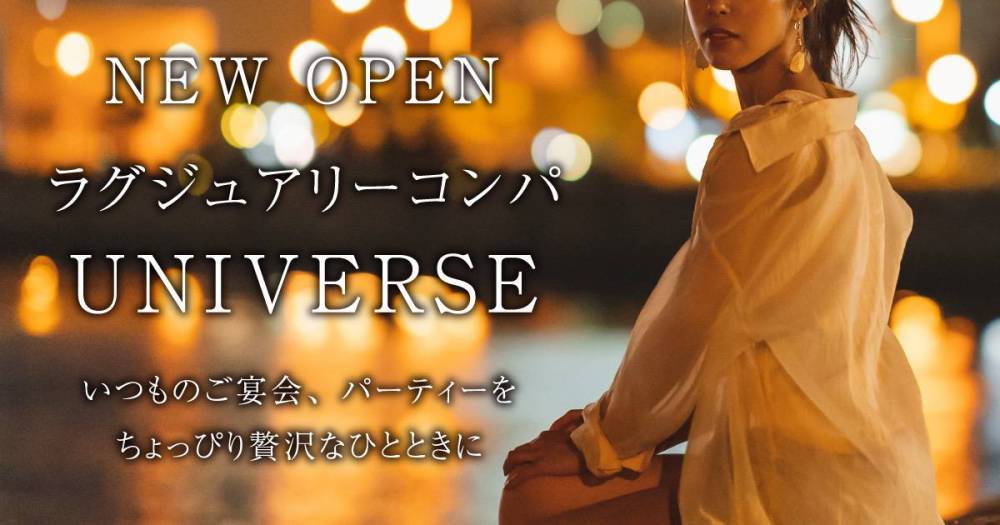 新潟県の宴会コンパニオンクラブ ラグジュアリーコンパ　ユニバース