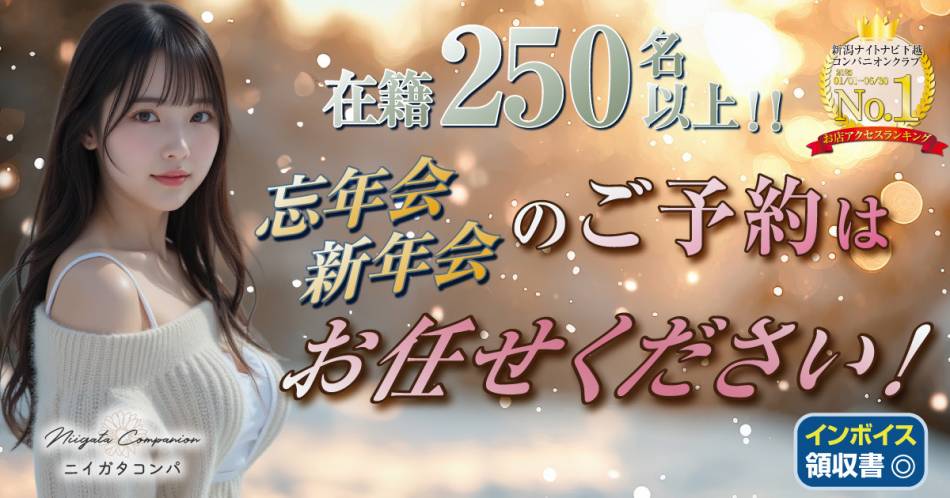 新潟県の宴会コンパニオンクラブ 新潟コンパ（新潟市発）
